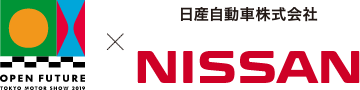 OPEN FUTURE TOKYO MOTOR SHOW 2019 × 日産自動車株式会社