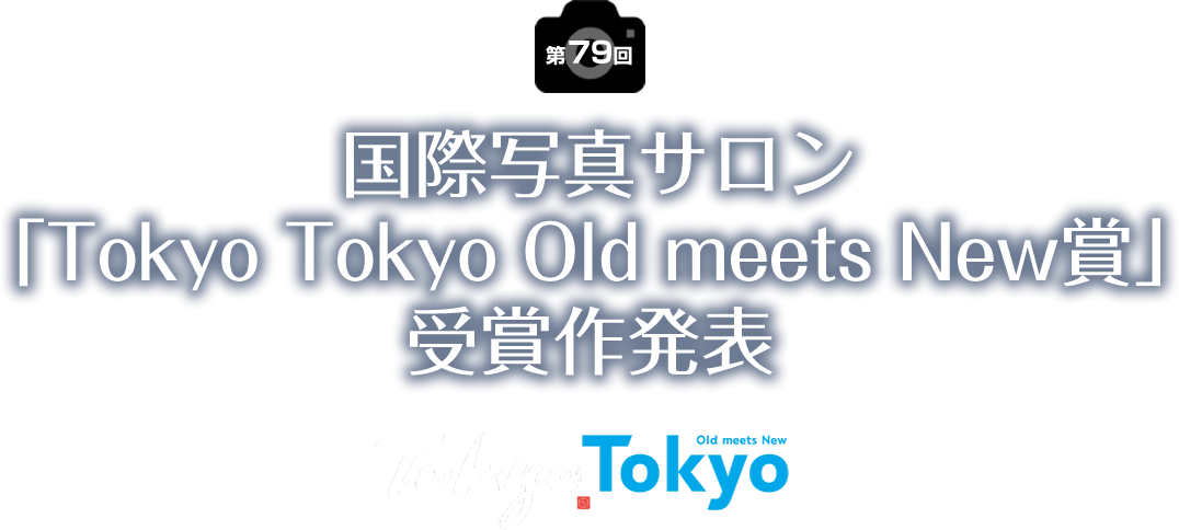 国際写真サロン「Tokyo Tokyo Old meets New賞」受賞作発表