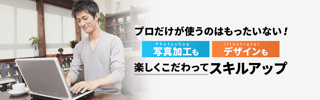 プロだけが使うのはもったいない！写真加工もデザインも楽しくこだわってスキルアップ