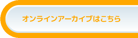 オンラインアーカイブはこちら