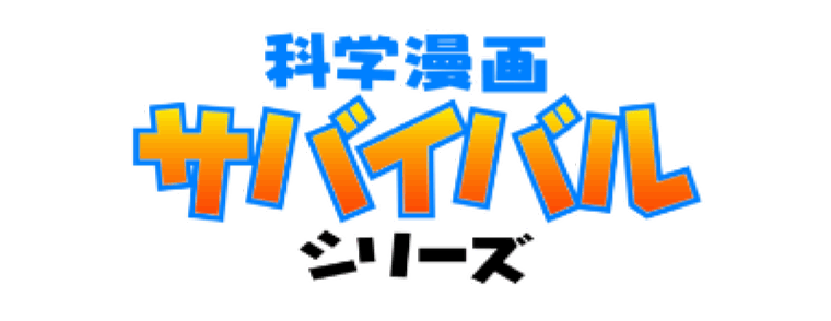 科学漫画サバイバルシリーズ