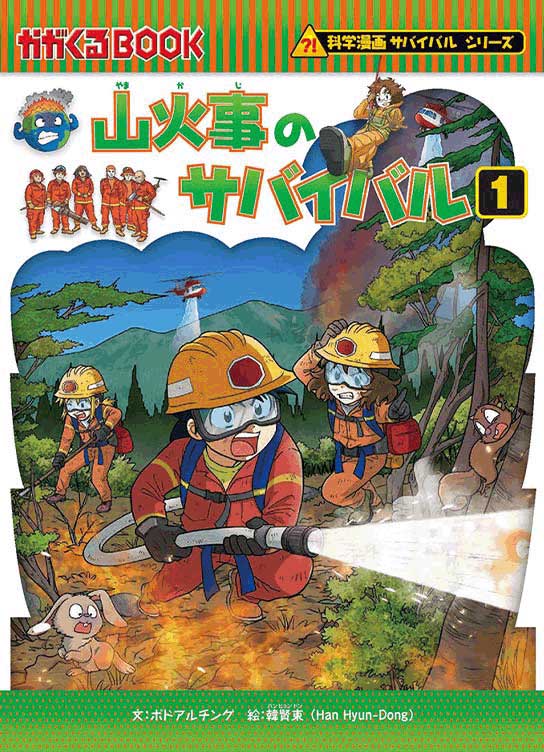 「山火事のサバイバル1」
