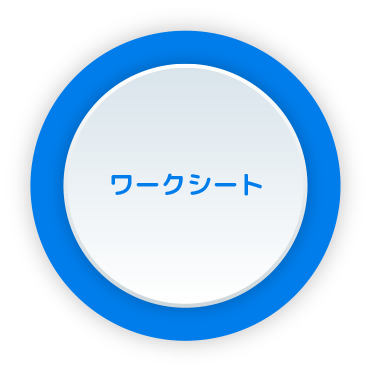 自由研究に活用できる！ワークシート