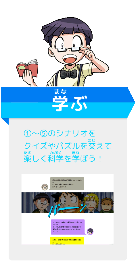学ぶ ①〜⑤のシナリオをクイズやパズルを交えて楽しく科学を学ぼう！