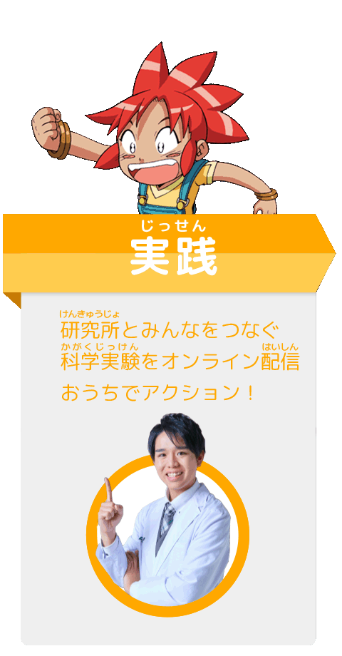 実践 研究所とみんなをつなぐ科学実験をオンライン配信おうちでアクション！