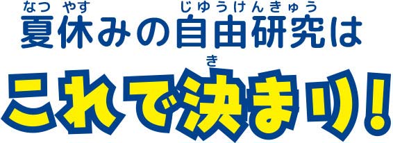 夏休みの自由研究はこれで決まり！