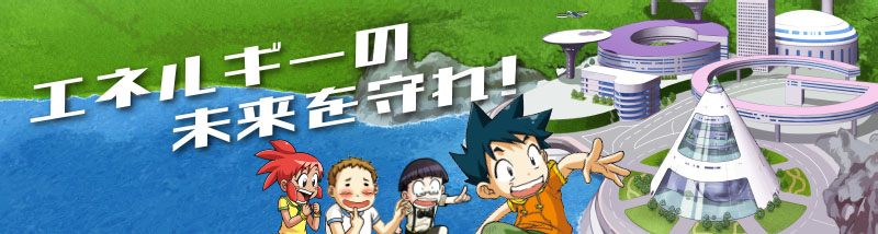 エネルギーの未来を救え！