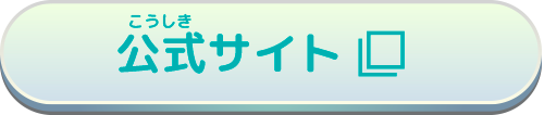 公式サイト