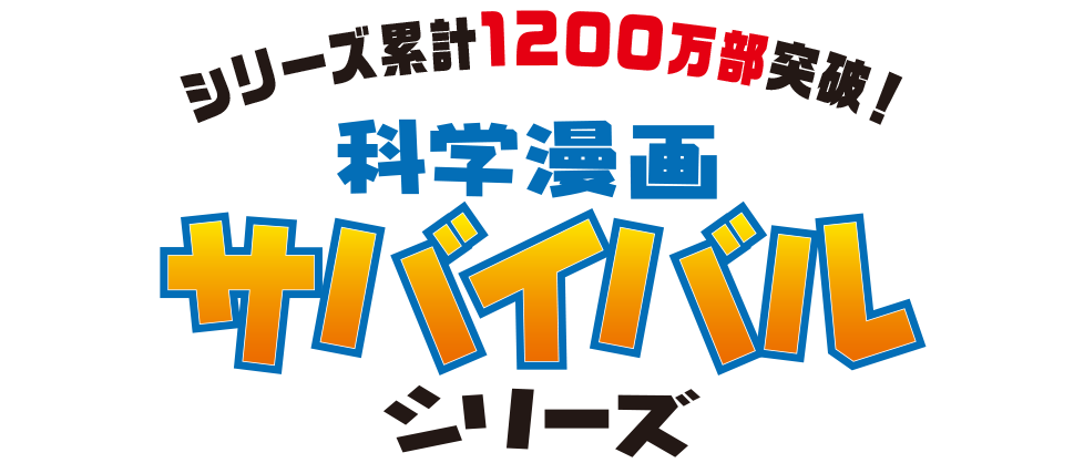 シリーズ累計1,200万部突破！科学マンガ サバイバルシリーズ