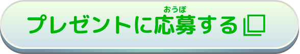 プレゼントに応募する