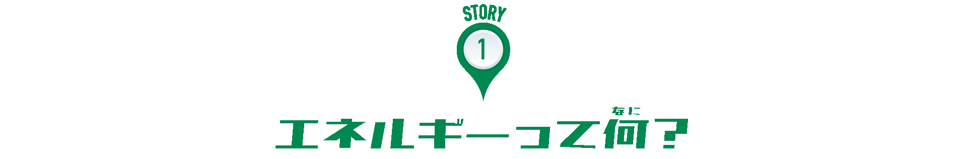 STORY:1 エネルギーって何？