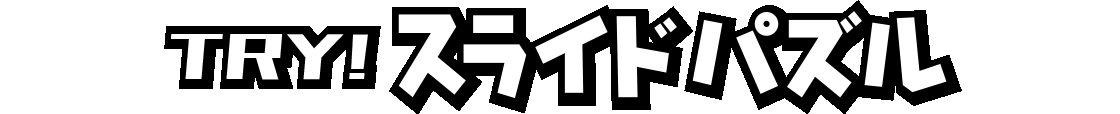 TRY! スライドパズル