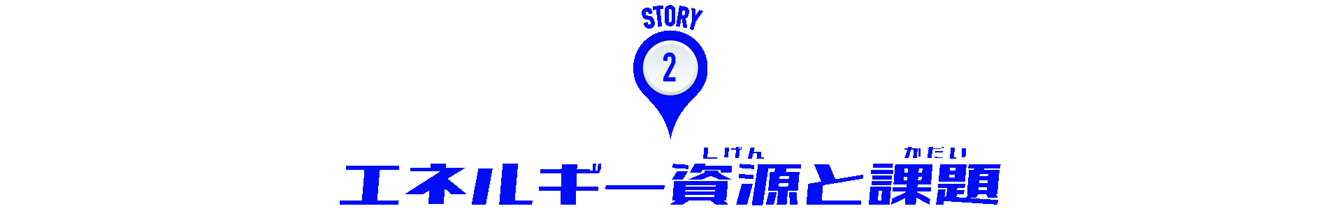 STORY:2 エネルギー資源と課題