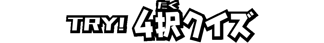 TRY! 4択クイズ