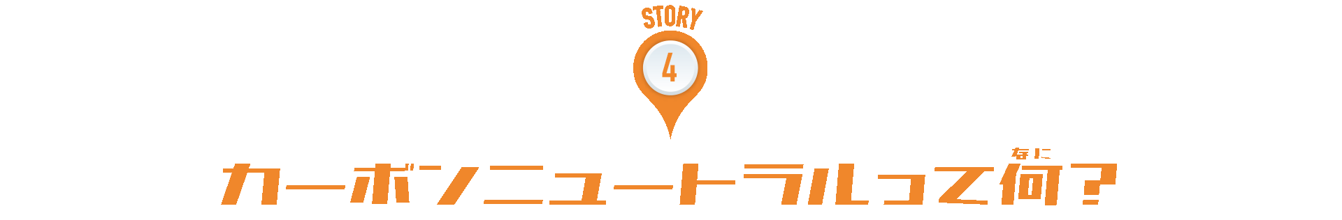 STORY:4 カーボンニュートラルって何？