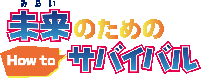 未来のためのHow to サバイバル