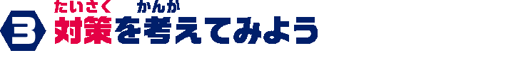 3.対策を考えてみよう