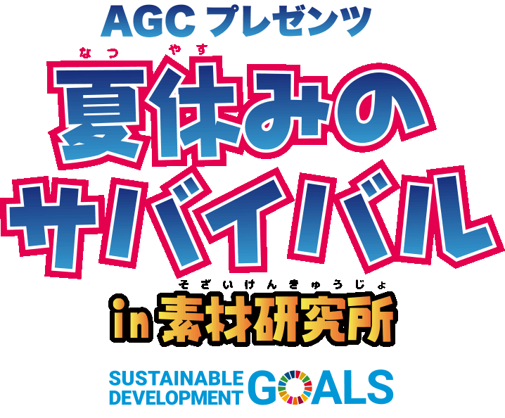 AGCプレゼンツ 夏休みのサバイバル in 素材研究所