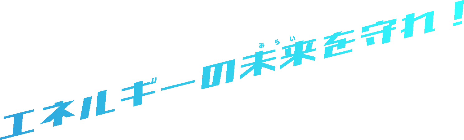 エネルギーの未来を守れ！
