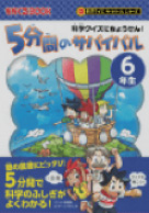 5分間のサバイバル6年生」自然のサバイバル第5話