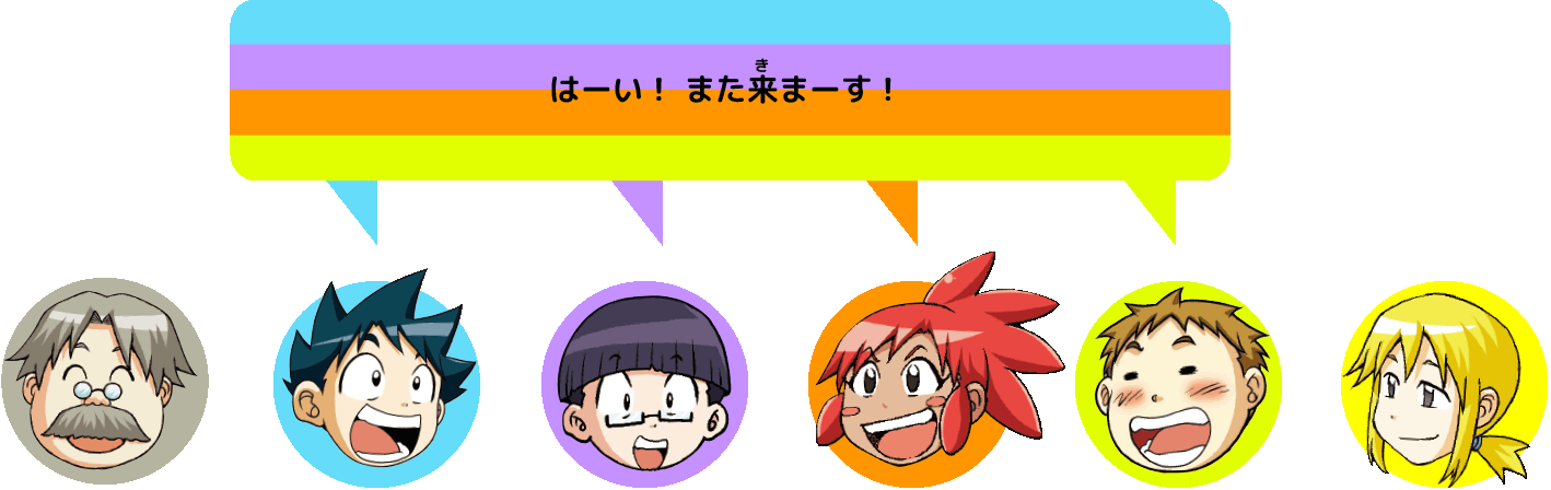 ジオ・ミキ・ピピ・クムポ「はーい！また来まーす！」