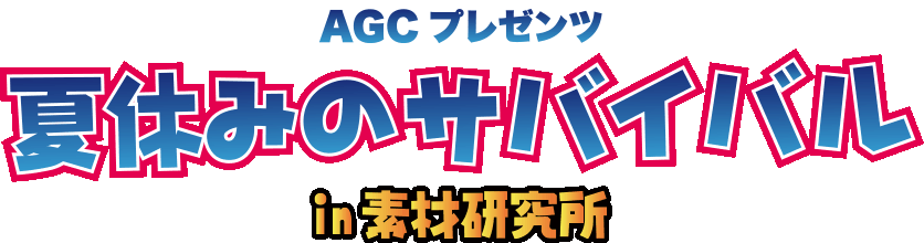 AGCプレゼンツ 夏休みのサバイバル in 素材研究所
