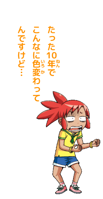 ピピ「たった10年でこんなに色変わってるんですけど・・・」