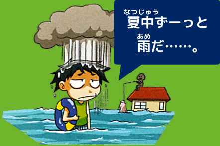 ジオ「夏中ずーっと雨だ…。」