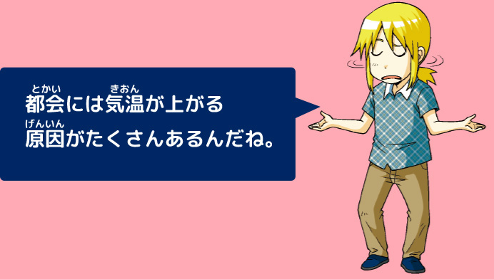 ケイ「都会には気温が上がる原因がたくさんあるんだね。」