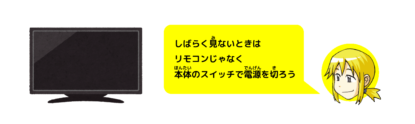 しばらく見ないときはリモコンじゃなく本体のスイッチで電源を切ろう