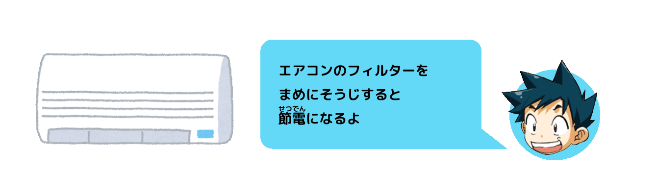 エアコンのフィルターをまめにそうじすると節電になるよ