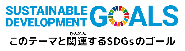 SUSTAINABLE DEVELOPMENT GOALS このテーマと関連(かんれん)するSDGsターゲット