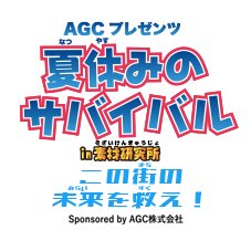 夏休みのサバイバル in素材研究所　この街の未来を救え！