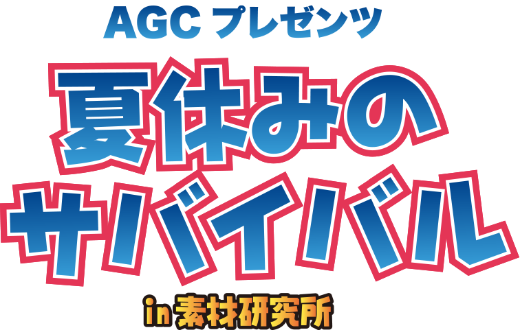 AGCプレゼンツ　夏休みのサバイバル in 素材研究所