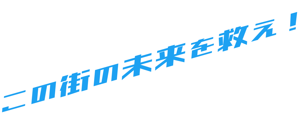この街の未来を救え！