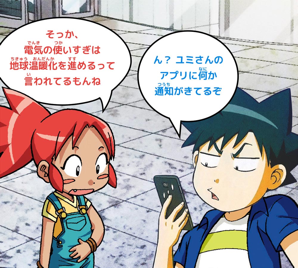 ピピ：そっか、電気の使いすぎは地球温暖化を進めるって言われてるもんね　ジオ：ん？ ユミさんのアプリに何か通知がきてるぞ