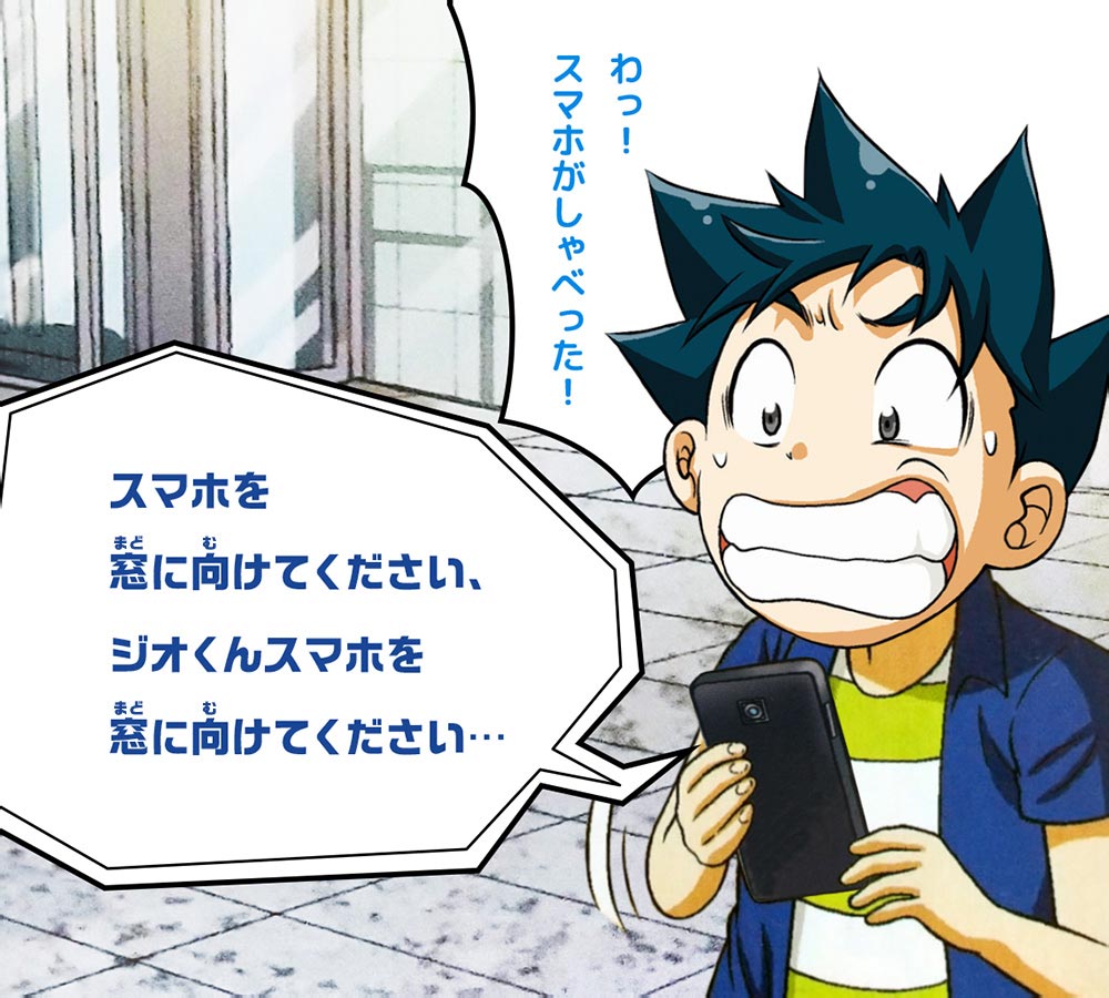 スマホ：スマホを窓に向けてください、ジオくんスマホを窓に向けてください…　ジオ：わっ！スマホがしゃべった！