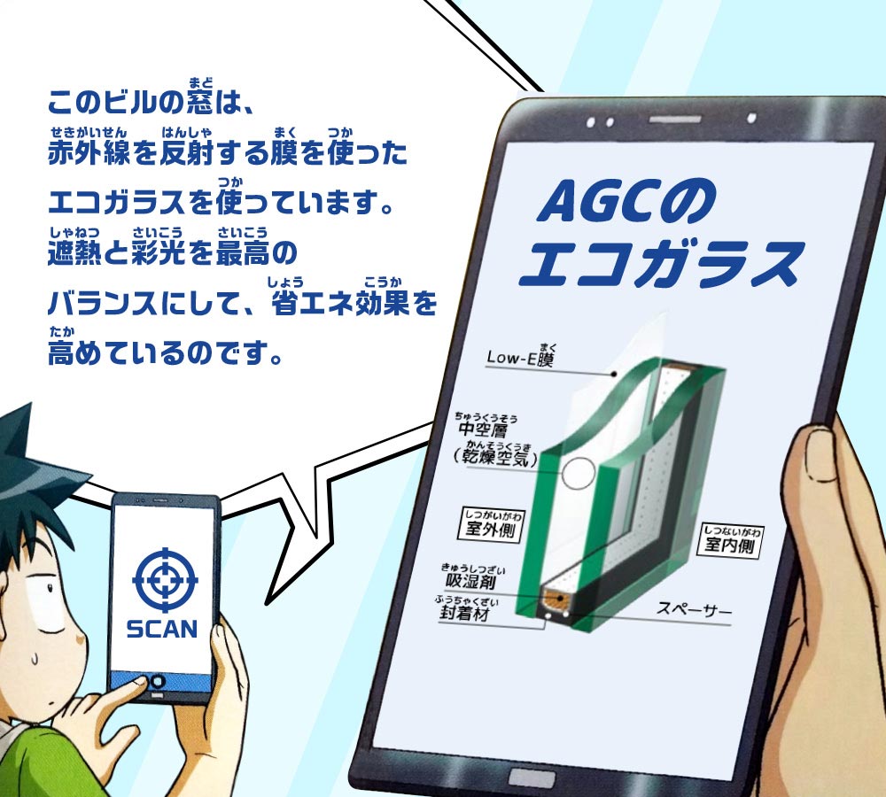 スマホ：このビルの窓は、赤外線を反射する膜を使ったエコガラスを使っています。遮熱と彩光を最高のバランスにして、省エネ効果を高めているのです。