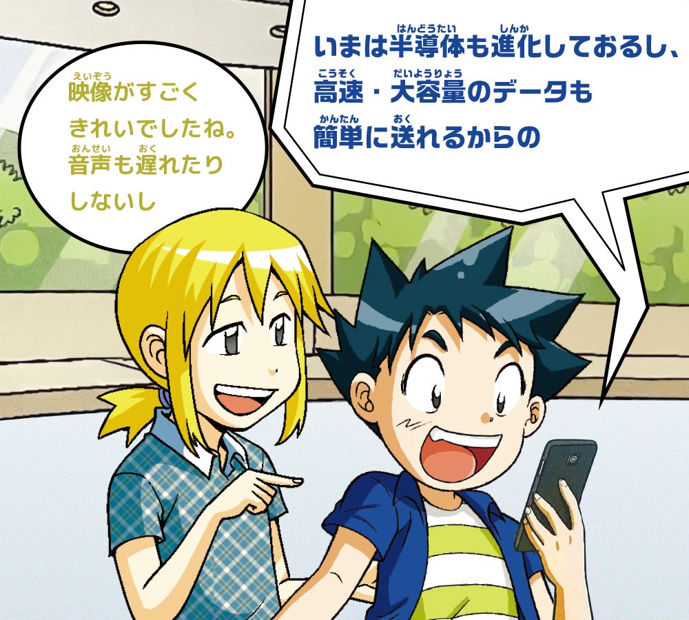 ケイ：映像がすごくきれいでしたね。音声も遅れたりしないし　ノウ博士：いまは半導体も進化しておるし、高速・大容量のデータも簡単に送れるからの