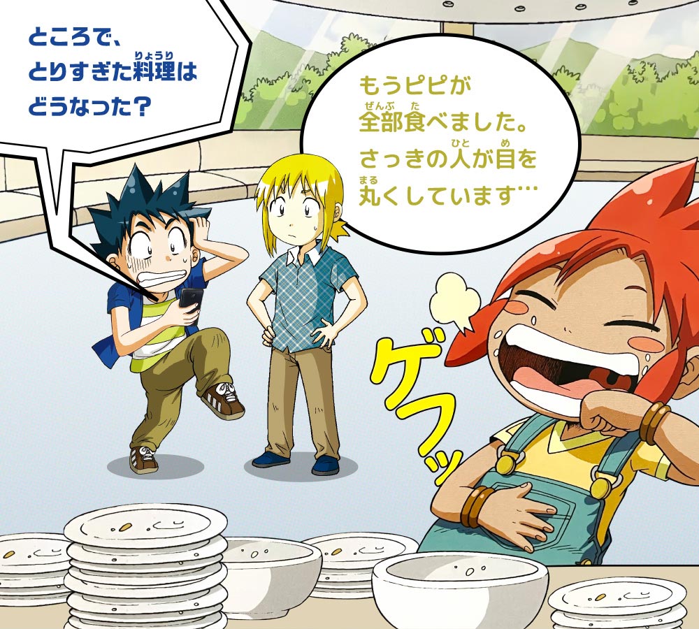 ノウ博士：ところで、とりすぎた料理はどうなった？　ケイ：もうピピが全部食べました。さっきの人が目を丸くしています…