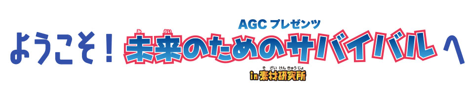 ようこそ!未来のためのサバイバル in素材研究所へ