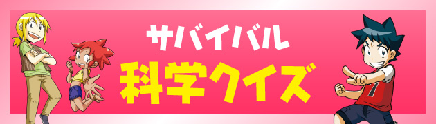 科学クイズに挑戦しよう！