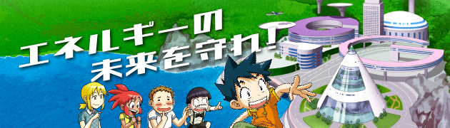 エネルギーの未来を守れ！