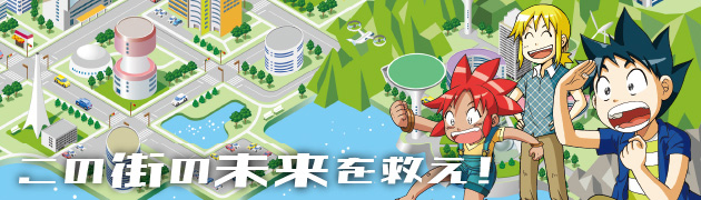 この街の未来を救え！
