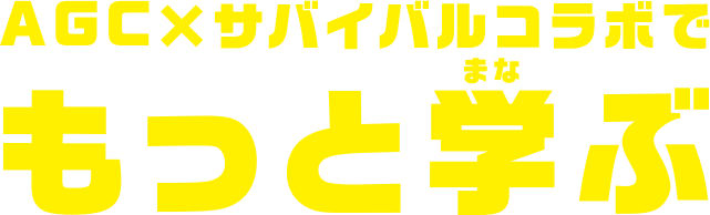 AGC素材研究所