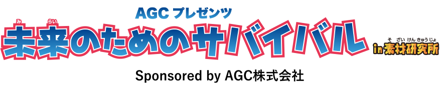 未来のためのサバイバル in素材研究所