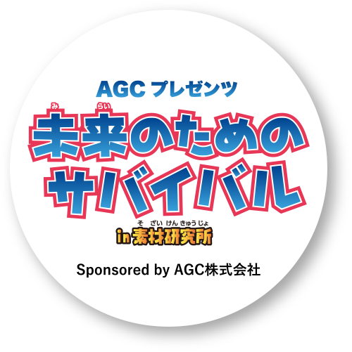 未来のためのサバイバル in素材研究所