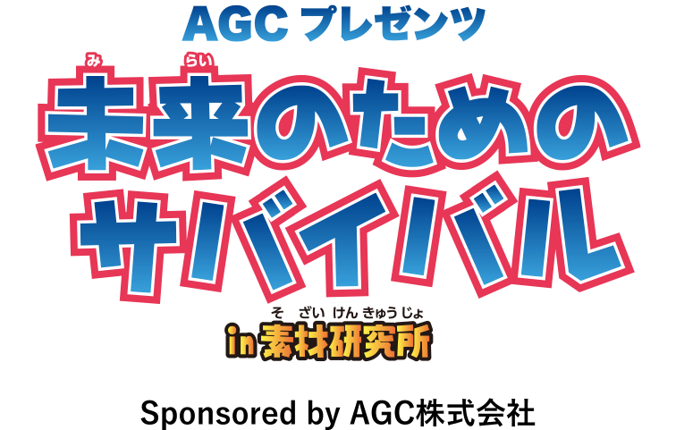 AGCプレゼンツ　未来のためのサバイバル in 素材研究所