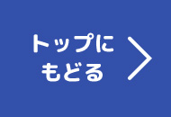 トップに戻る