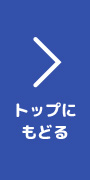 トップに戻る